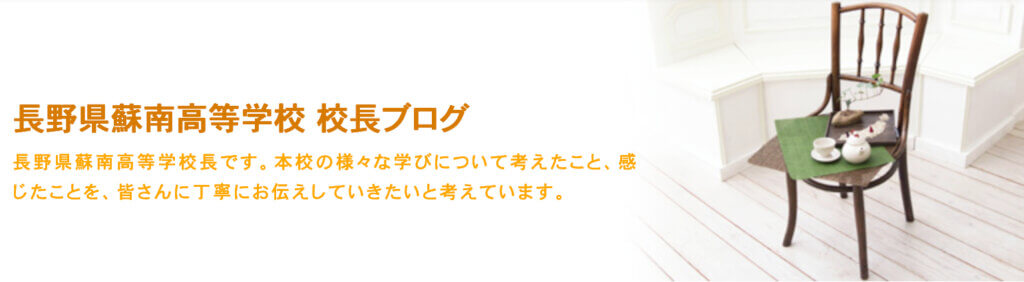 蘇南高校 校長ブログ