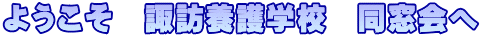 ようこそ　諏訪養護学校　同窓会へ