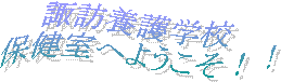 諏訪養護学校
保健室へようこそ！！