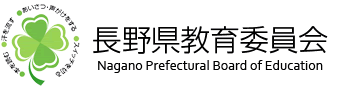 長野県教育委員会