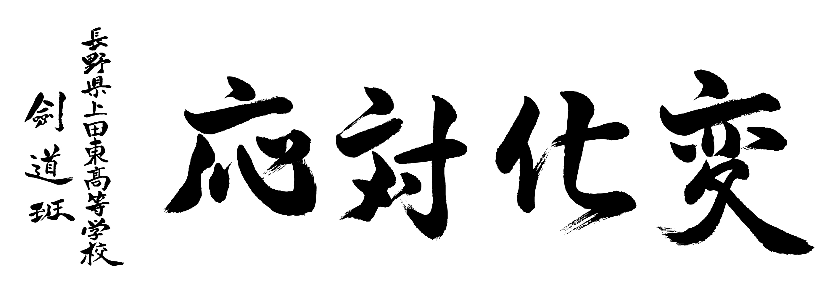 上田東高校　剣道班