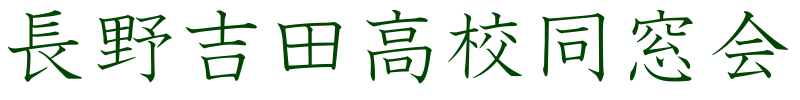 長野吉田高校同窓会